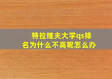 特拉维夫大学qs排名为什么不高呢怎么办