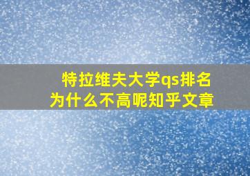 特拉维夫大学qs排名为什么不高呢知乎文章