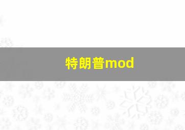 特朗普mod