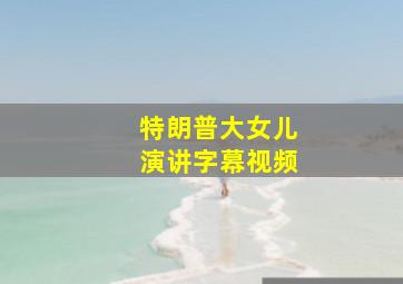 特朗普大女儿演讲字幕视频