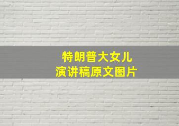 特朗普大女儿演讲稿原文图片