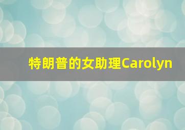 特朗普的女助理Carolyn