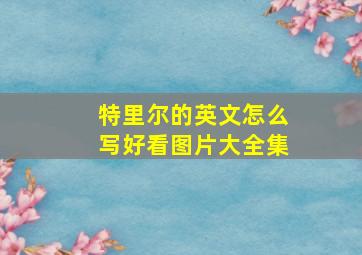 特里尔的英文怎么写好看图片大全集