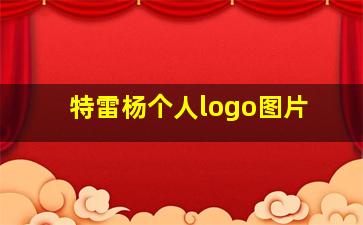 特雷杨个人logo图片