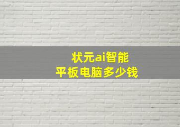 状元ai智能平板电脑多少钱