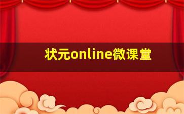 状元online微课堂