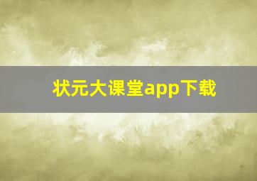 状元大课堂app下载