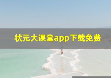 状元大课堂app下载免费