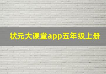 状元大课堂app五年级上册