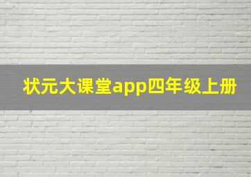 状元大课堂app四年级上册