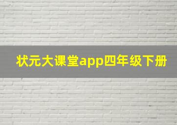 状元大课堂app四年级下册