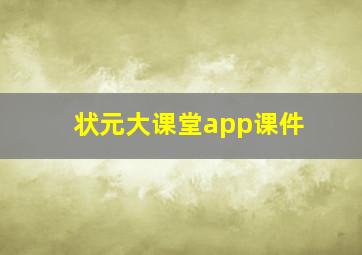 状元大课堂app课件