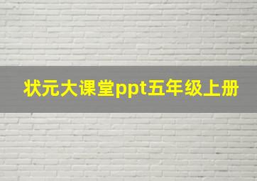 状元大课堂ppt五年级上册