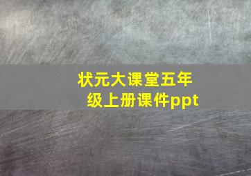 状元大课堂五年级上册课件ppt