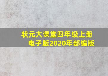 状元大课堂四年级上册电子版2020年部编版