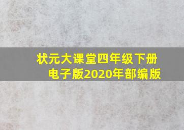 状元大课堂四年级下册电子版2020年部编版