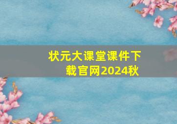 状元大课堂课件下载官网2024秋