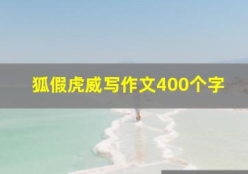 狐假虎威写作文400个字