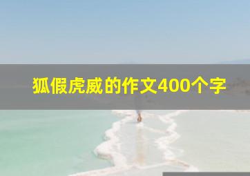 狐假虎威的作文400个字