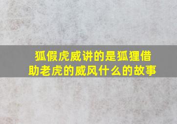 狐假虎威讲的是狐狸借助老虎的威风什么的故事