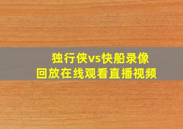 独行侠vs快船录像回放在线观看直播视频