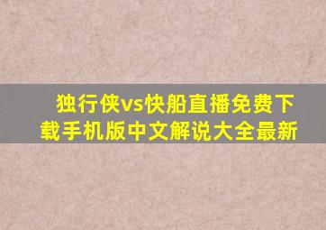 独行侠vs快船直播免费下载手机版中文解说大全最新