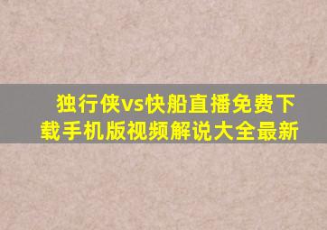 独行侠vs快船直播免费下载手机版视频解说大全最新