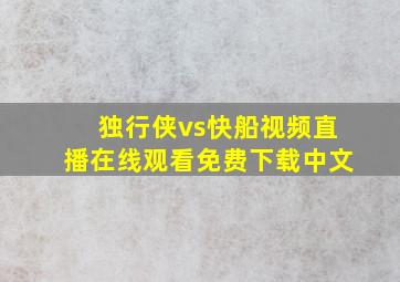 独行侠vs快船视频直播在线观看免费下载中文