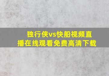 独行侠vs快船视频直播在线观看免费高清下载