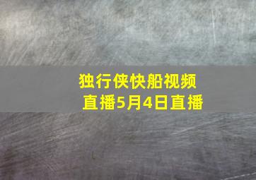 独行侠快船视频直播5月4日直播