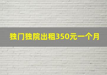 独门独院出租350元一个月