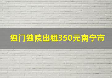 独门独院出租350元南宁市