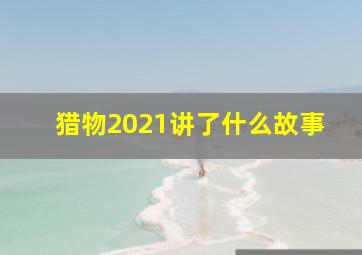 猎物2021讲了什么故事