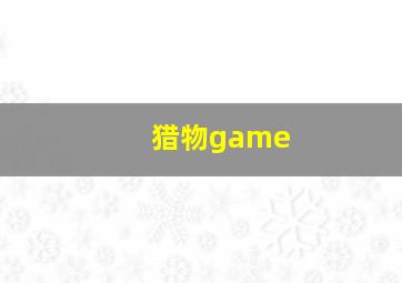 猎物game