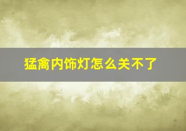 猛禽内饰灯怎么关不了