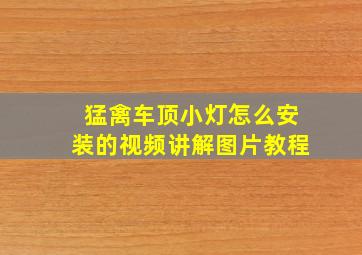 猛禽车顶小灯怎么安装的视频讲解图片教程