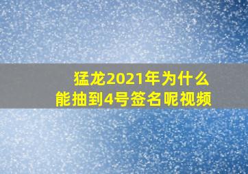 猛龙2021年为什么能抽到4号签名呢视频