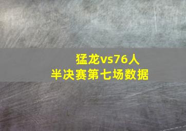 猛龙vs76人半决赛第七场数据