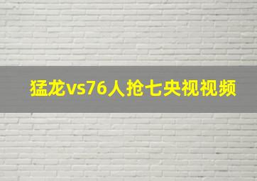 猛龙vs76人抢七央视视频