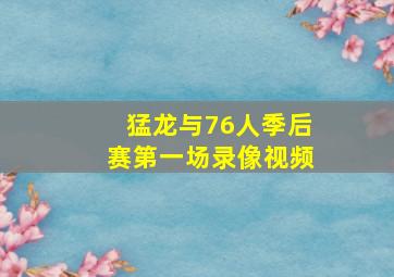 猛龙与76人季后赛第一场录像视频