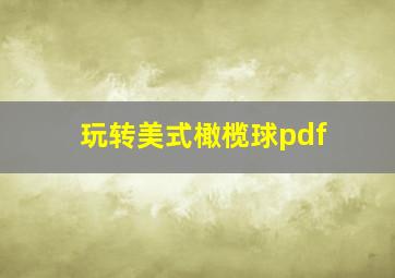 玩转美式橄榄球pdf