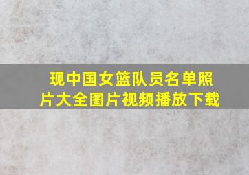 现中国女篮队员名单照片大全图片视频播放下载