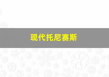 现代托尼赛斯