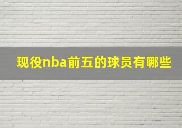 现役nba前五的球员有哪些