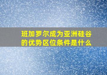 班加罗尔成为亚洲硅谷的优势区位条件是什么