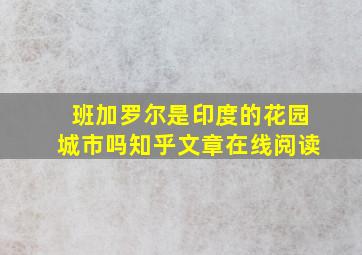 班加罗尔是印度的花园城市吗知乎文章在线阅读