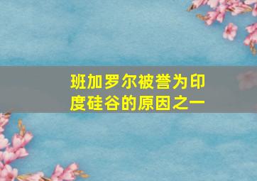 班加罗尔被誉为印度硅谷的原因之一