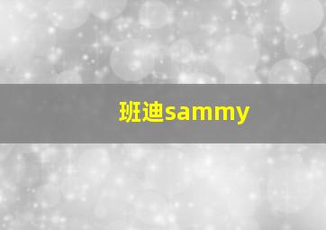 班迪sammy