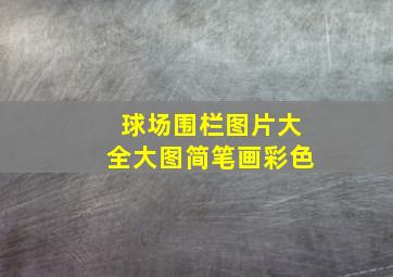 球场围栏图片大全大图简笔画彩色