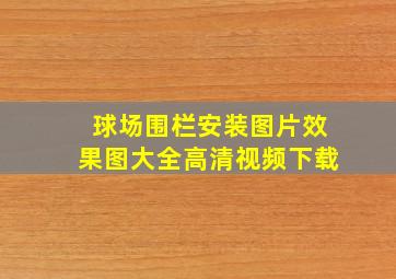 球场围栏安装图片效果图大全高清视频下载